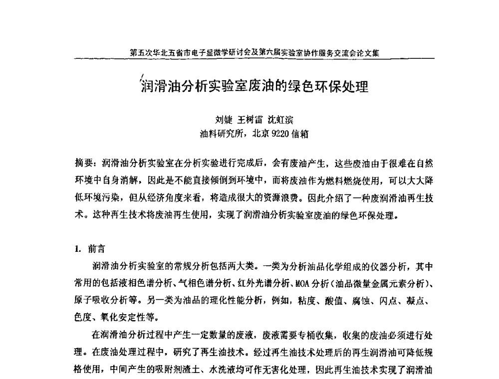 润滑油分析实验室废油的绿色环保处理 - 第五次华北五省市电子显微学研讨会暨第六届全国实验室协作服务交流会