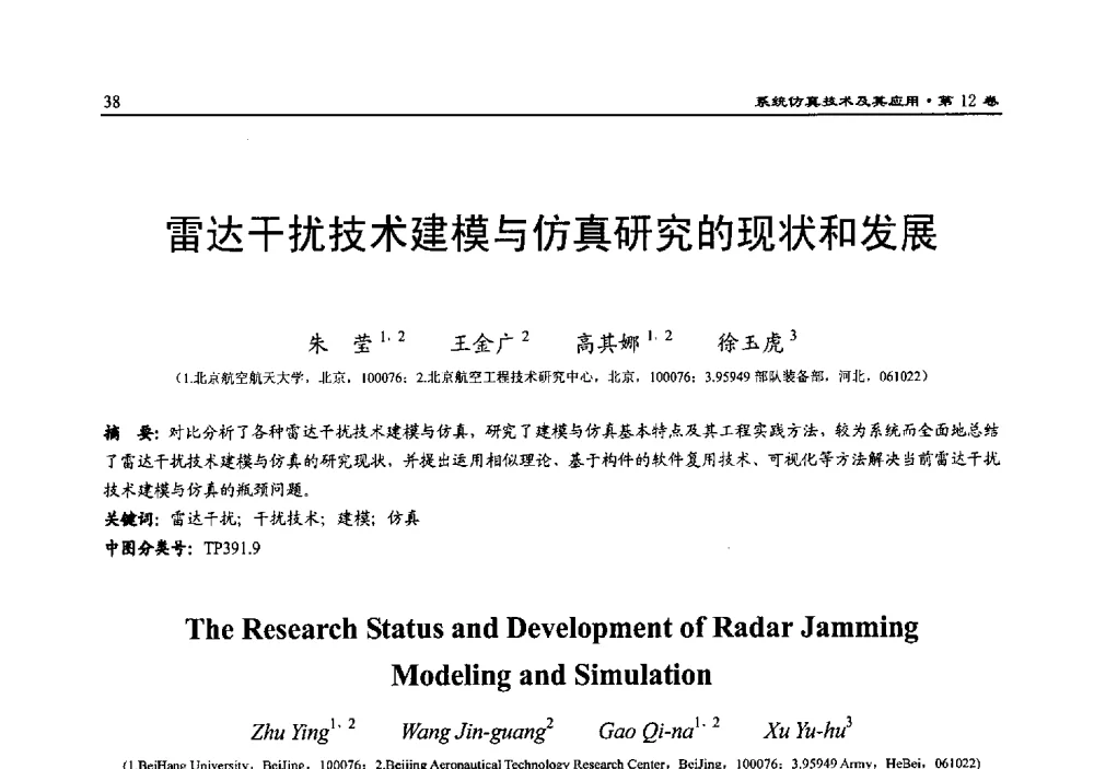 雷达干扰技术建模与仿真研究的现状和发展 - 2010系统仿真技术及其应用学术会议