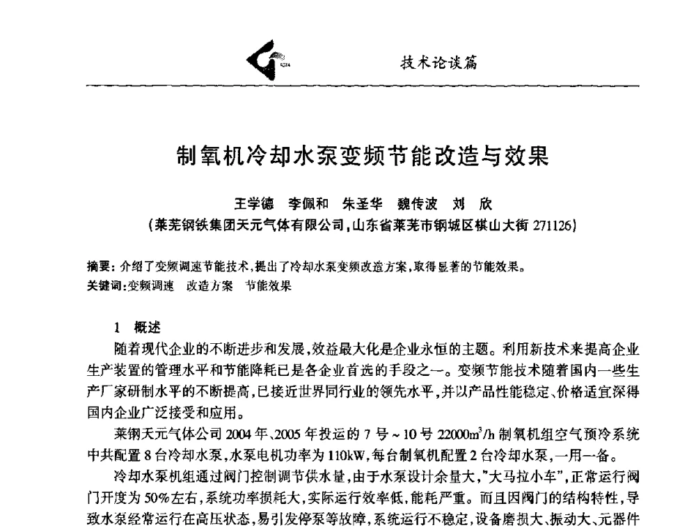 制氧机冷却水泵变频节能改造与效果 - 中国工业气体工业协会第十九次会员代表大会暨2009年年会