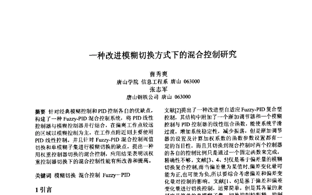 一种改进模糊切换方式下的混合控制研究 - 第三届中国智能计算大会