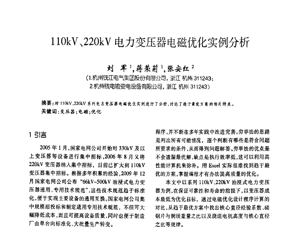 110kV、220kV电力变压器电磁优化实例分析 - 第六届全国变压器技术自主创新研讨会