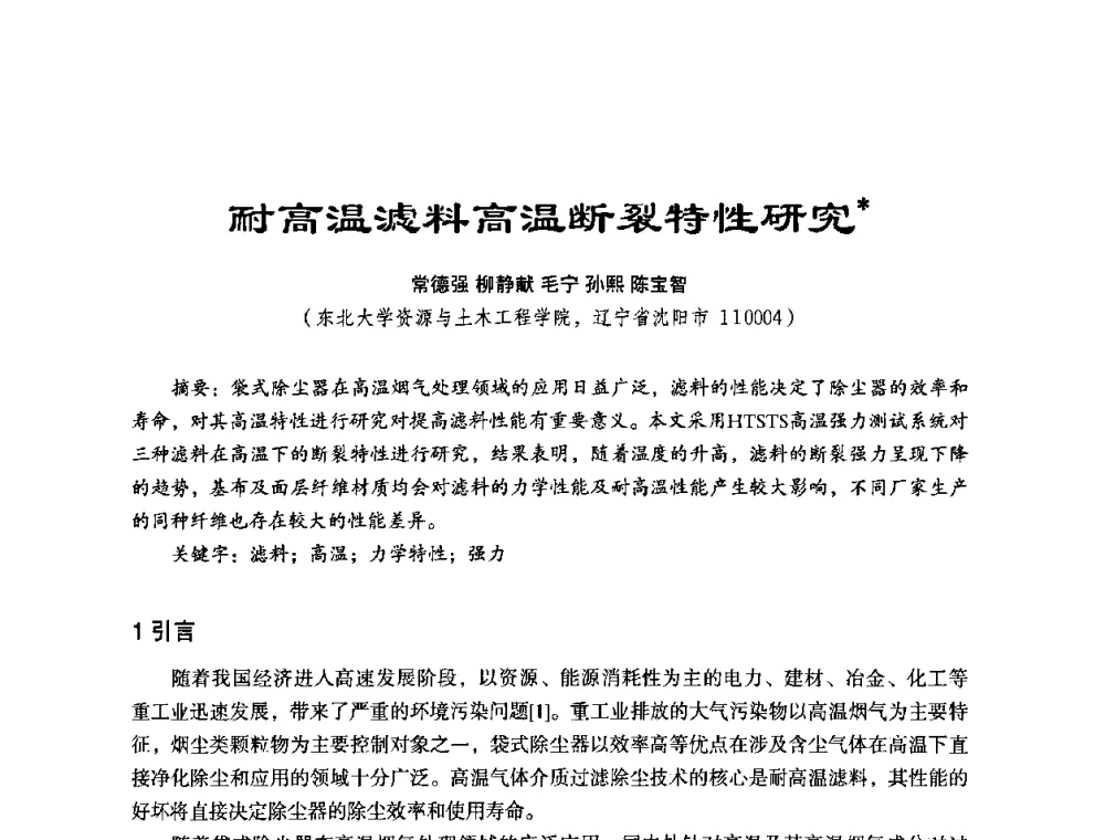耐高温滤料高温断裂特性研究 - 第六届中国国际过滤与分离研讨会