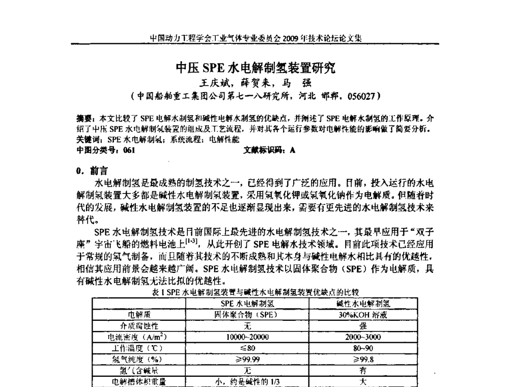 中压SPE水电解制氢装置研究 - 中国动力工程学会工业气体专业委员会2009年技术论坛