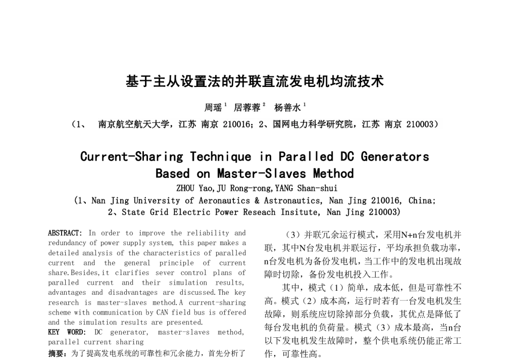 基于主从设置法的并联直流发电机均流技术 - 中国电机工程学会第十一届青年学术会议