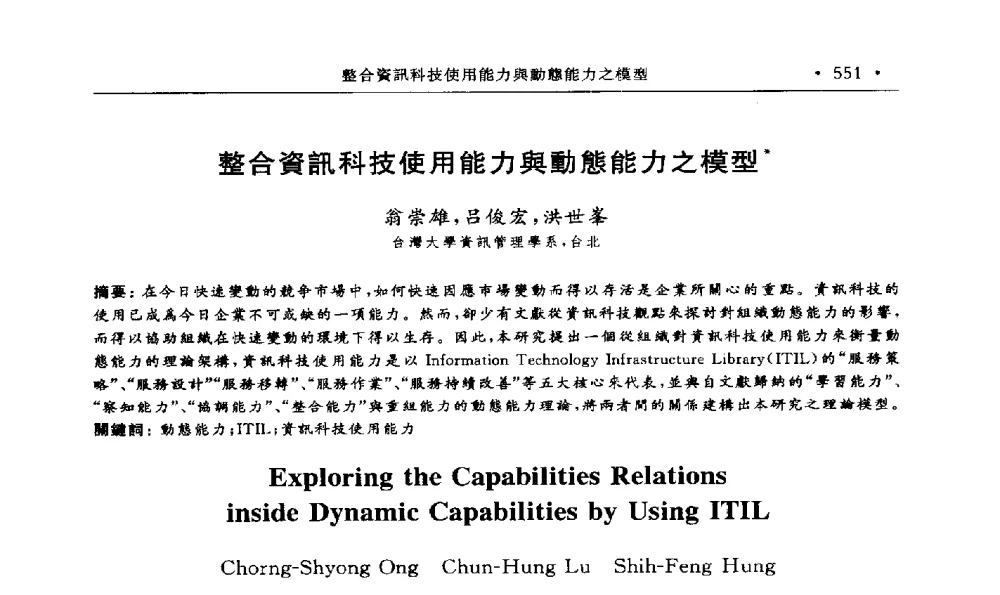 整合資訊科技使用能力舆動態能力之模型 - 第15届海峡两岸信息管理发展与策略学术研讨会(2009)