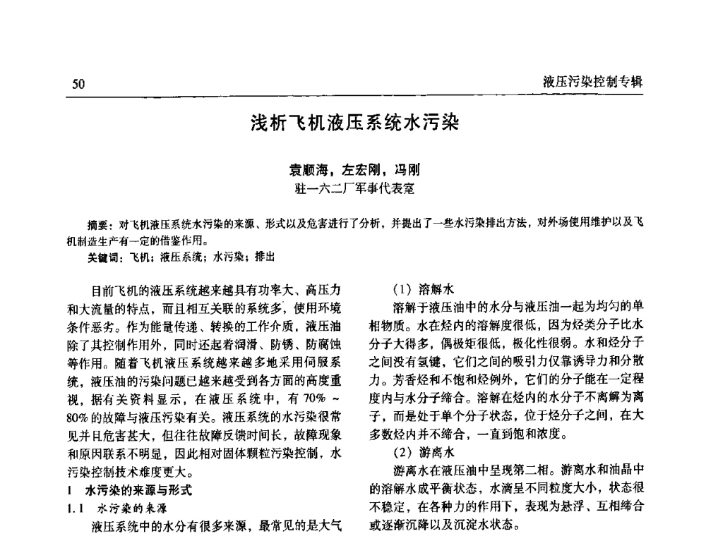 浅析飞机液压系统水污染 - 全国液压污染控制技术研讨会暨经验交流会