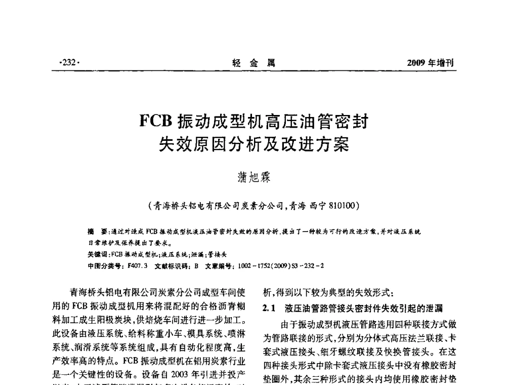 FCB振动成型机高压油管密封失效原因分析及改进方案 - 全国第14次氧化铝第15次电解铝和第11次铝用碳素技术信息交流会