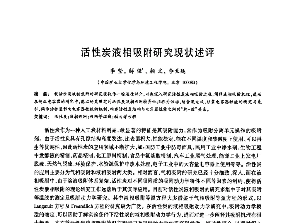活性炭液相吸附研究现状述评 - 2008中国活性炭学术研讨会
