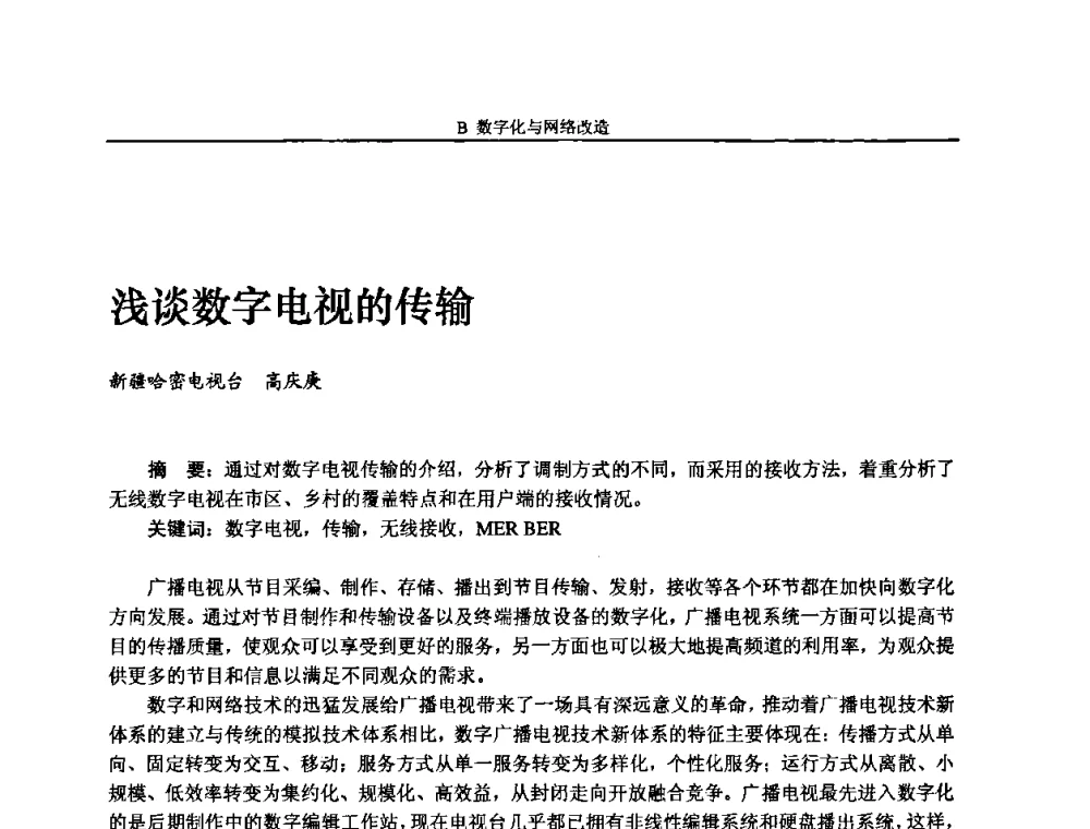 浅谈数字电视的传输 - 2008年中国数字电视与网络发展高峰论坛暨第十六届全国有线电视综合信息网学术研讨会