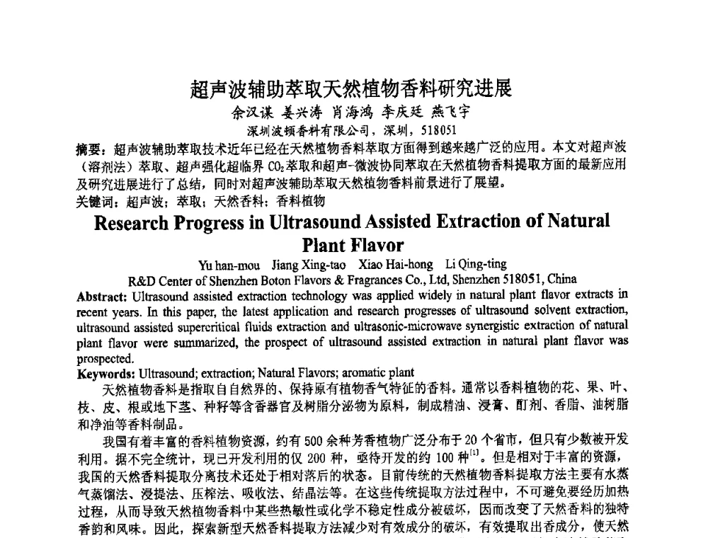 超声波辅助萃取天然植物香料研究进展 - 第八届中国香料香精学术研讨会