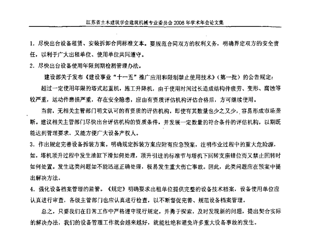 探讨起重设备安装开工核查监督管理 - 江苏省土木建筑学会建筑机械专业委员会2008年学术年会