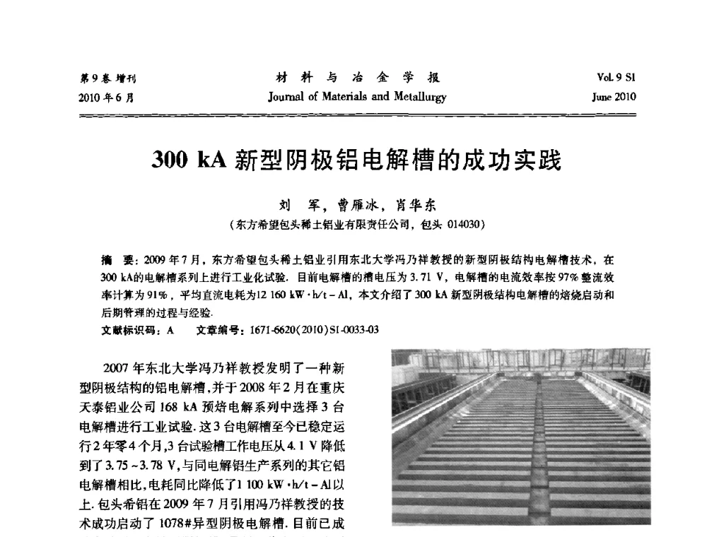 300 kA新型阴极铝电解槽的成功实践 - 中国有色金属学会铝电解槽新型结构新技术研讨会