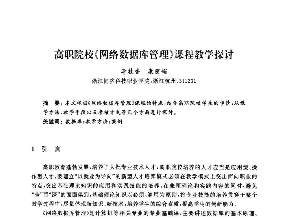 高职院校《网络数据库管理》课程教学探讨 - 浙江省高校计算机教学研究会2009年学术年会