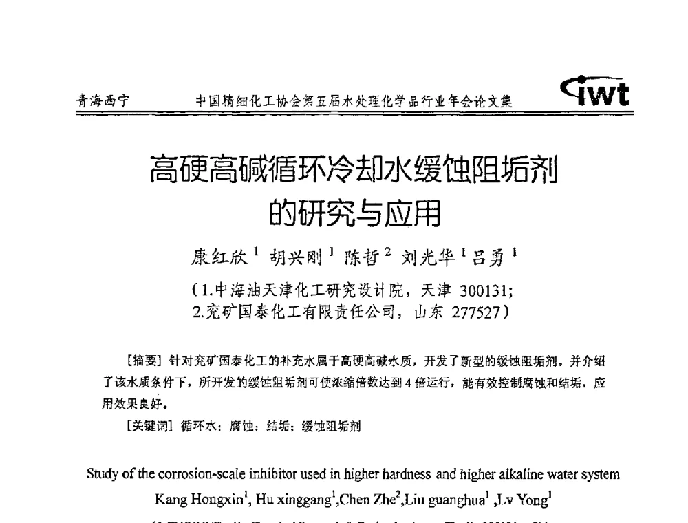 高硬高碱循环冷却水缓蚀阻垢剂的研究与应用 - 中国精细化工协会第五届水处理化学品行业年会