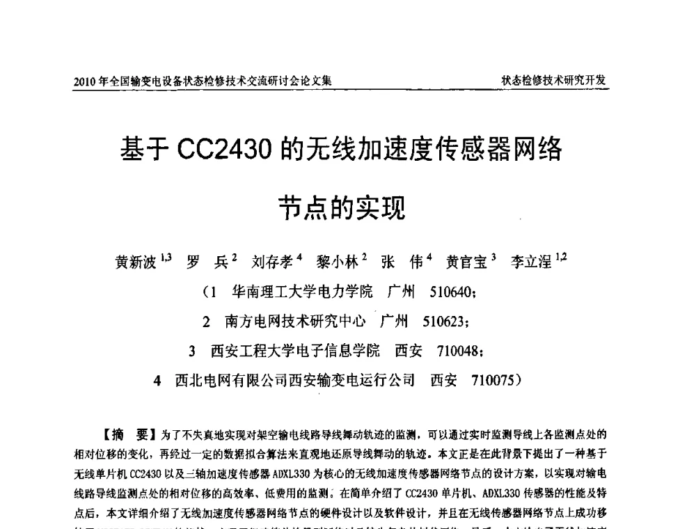 基于CC2430的无线加速度传感器网络节点的实现 - 2010年全国输变电设备状态检修技术交流研讨会