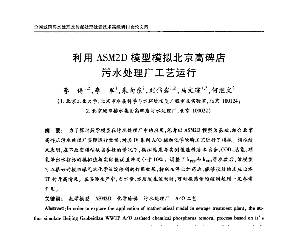 利用ASM2D模型模拟北京高碑店污水处理厂工艺运行 - 全国城镇污水处理及污泥处理处置技术高级研讨会