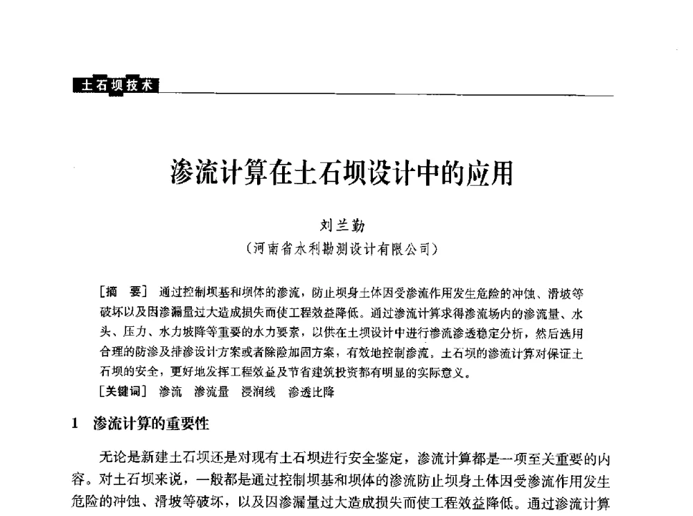 渗流计算在土石坝设计中的应用 - 水利水电土石坝工程信息网2010年全网技术交流会