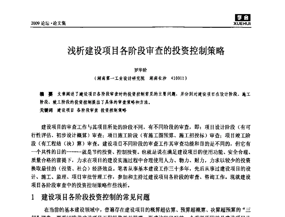 浅析建设项目各阶段审查的投资控制策略 - 湖南煤炭科技高峰论坛