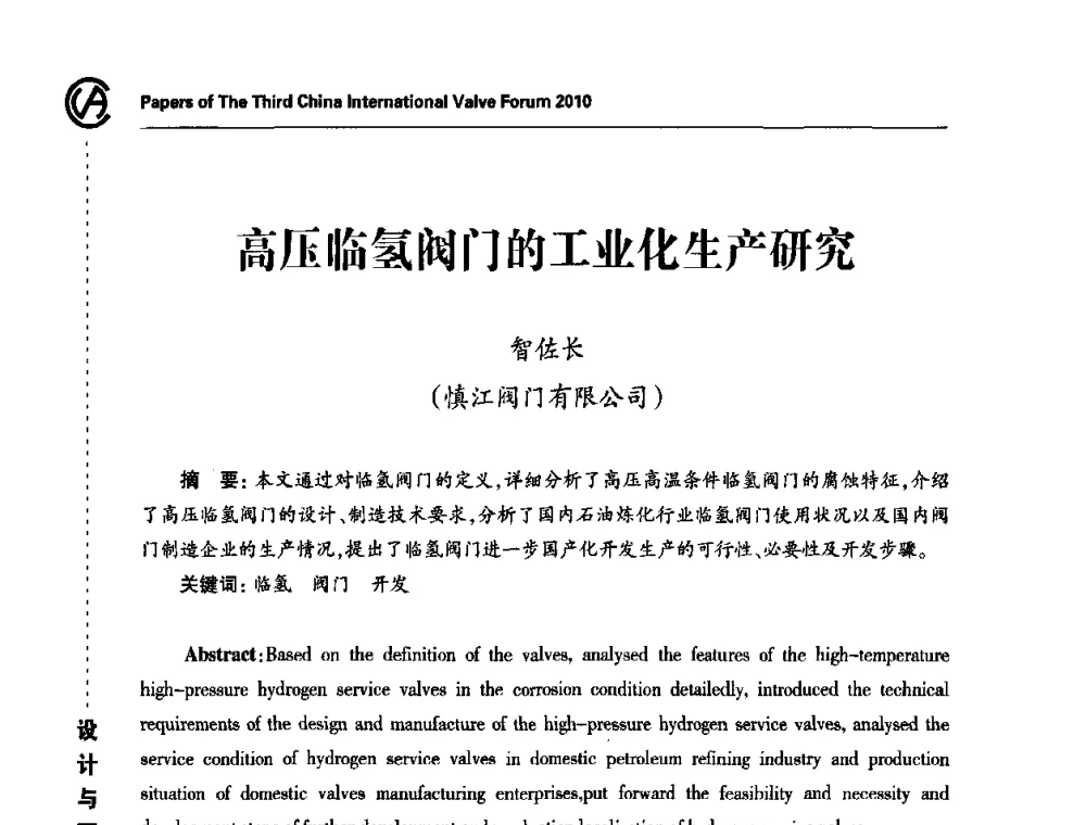 高压临氢阀门的工业化生产研究 - 2010第三届中国国际阀门论坛
