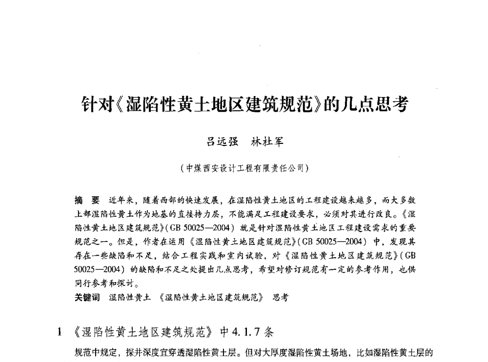 针对《湿陷性黄土地区建筑规范》的几点思考 - 第五届全国煤炭工业生产一线青年技术创新交流表彰大会