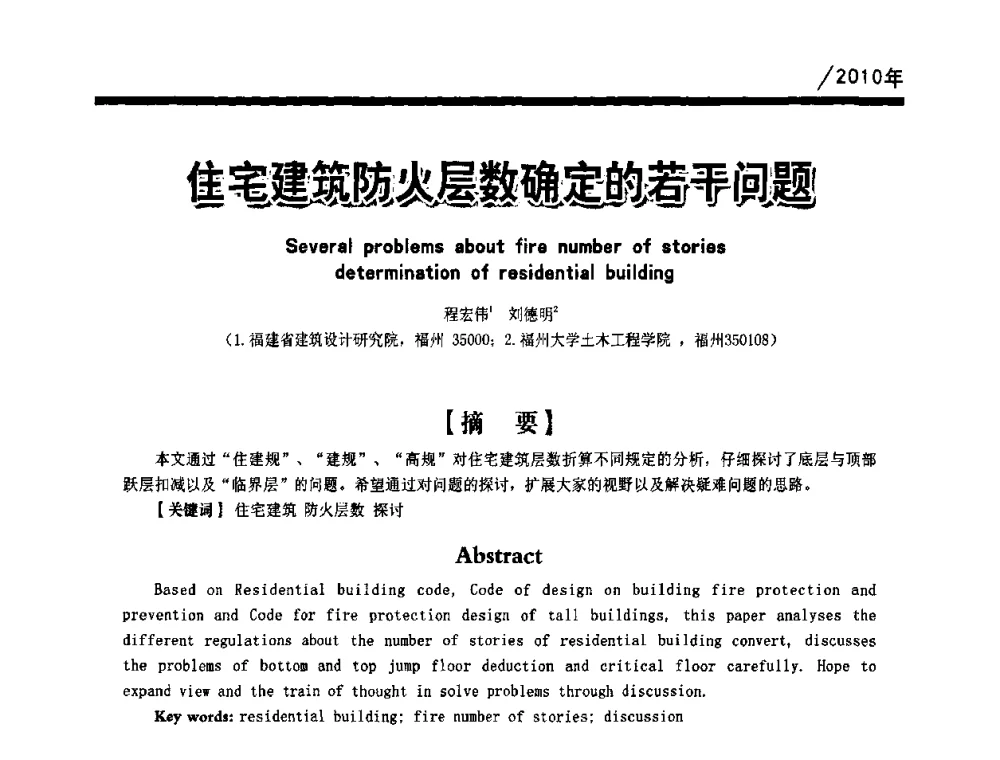 住宅建筑防火层数确定的若干问题 - 第一届中国建筑学会建筑给水排水研究分会第二次会员大会暨学术交流会