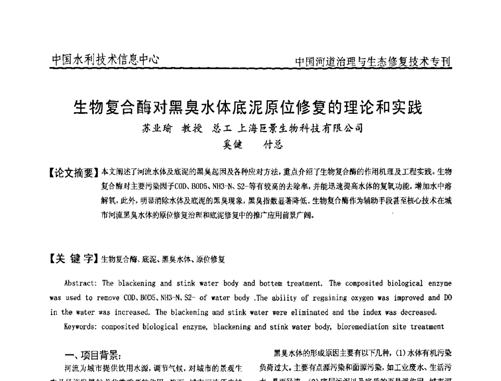 生物复合酶对黑臭水体底泥原位修复的理论和实践 - 全国河道治理与生态修复技术研讨会