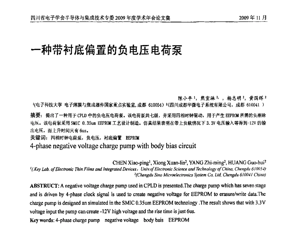 一种带衬底偏置的负电压电荷泵 - 2009四川省电子学会半导体与集成技术专委会学术年会