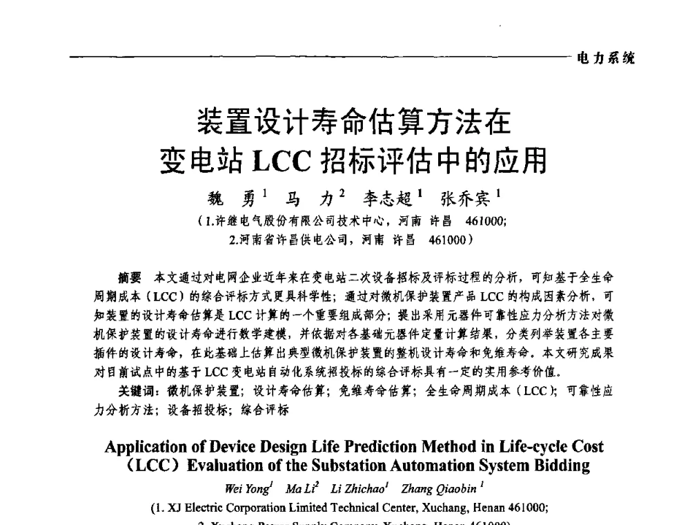 装置设计寿命估算方法在变电站LCC招标评估中的应用 - 第五届中国电工装备创新与发展论坛——智能电网技术及其装备研讨会