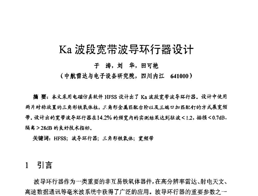 Ka波段宽带波导环行器设计 - 第十四届全国微波磁学会议