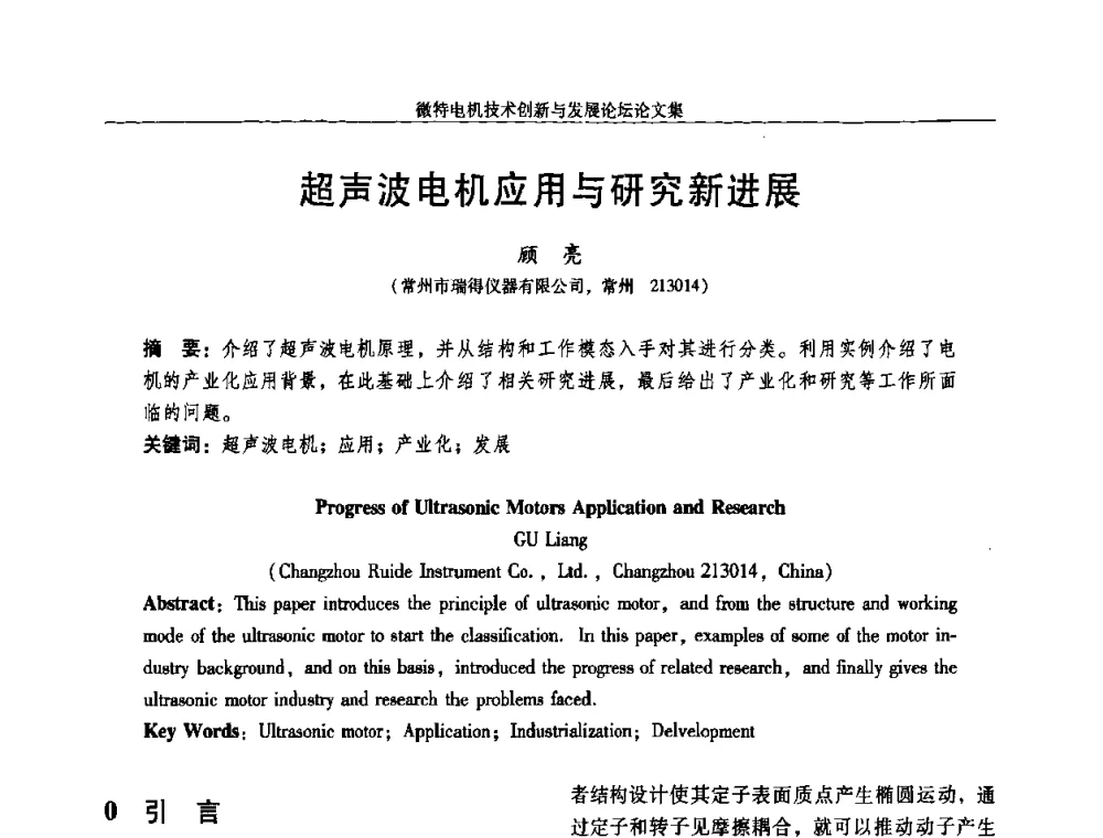 超声波电机应用与研究新进展 - 2009年微特电机技术创新与发展论坛