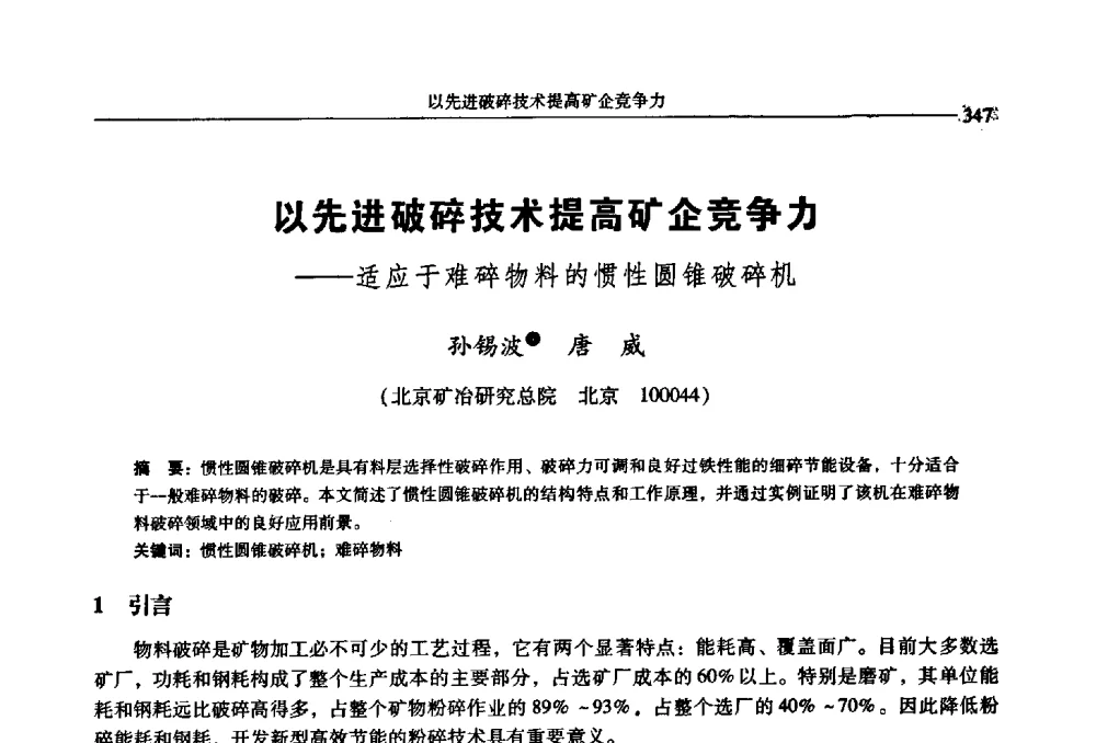 以先进破碎技术提高矿企竞争力——适应于难碎物料的惯性圆锥破碎机 - 2009年全国选矿学术会议