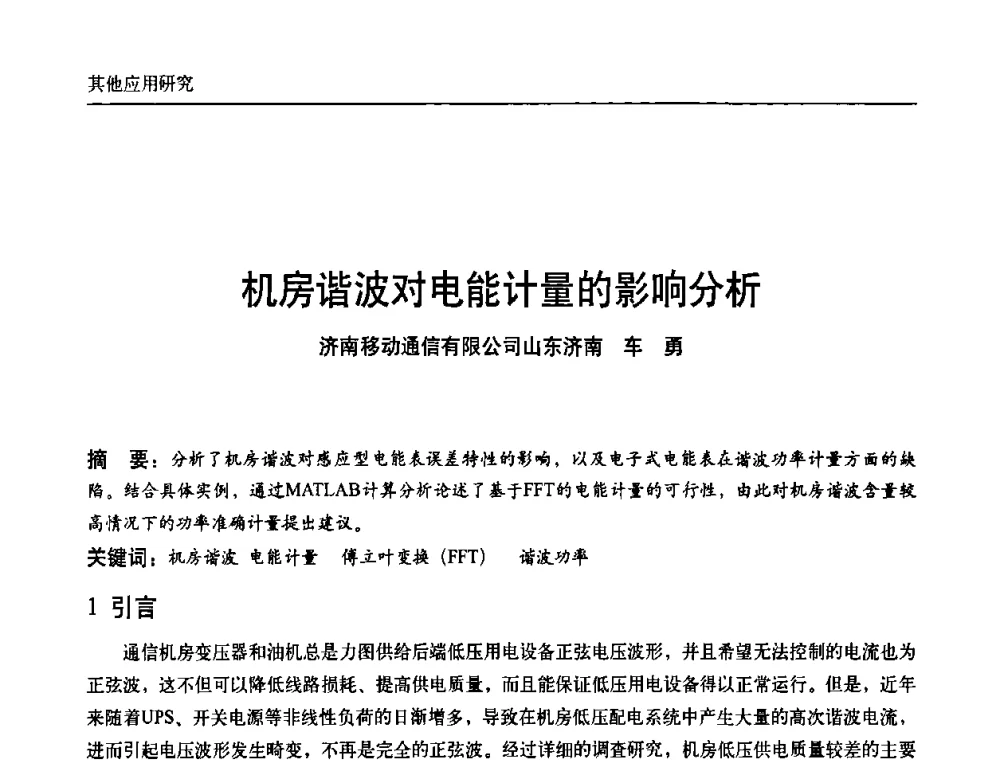 机房谐波对电能计量的影响分析 - 中国通信学会通信电源新技术论坛暨2008通信电源学术研讨会