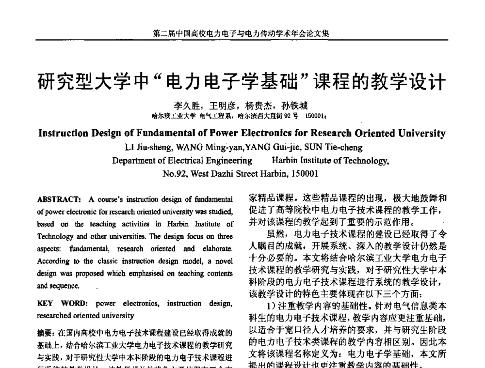 研究型大学中“电力电子学基础”课程的教学设计 - 第二届中国高校电力电子与电力传动学术年会