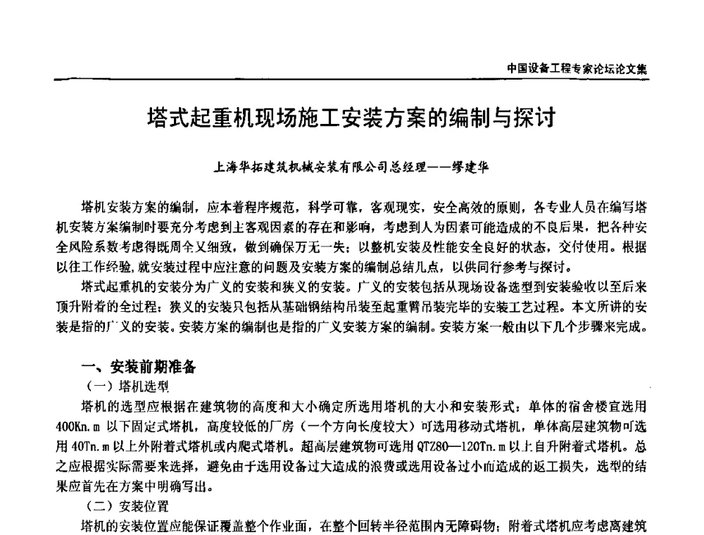 塔式起重机现场施工安装方案的编制与探讨 - 2009第三届中国设备工程专家论坛