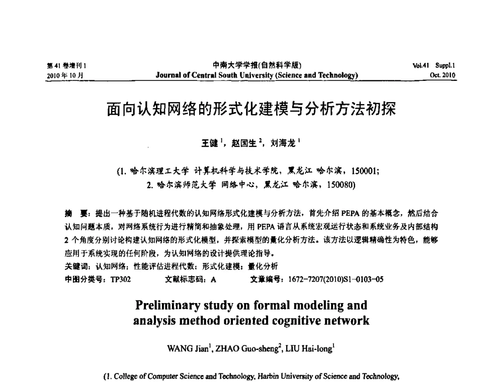 面向认知网络的形式化建模与分析方法初探 - 中国教育和科研计算机网CERNET第十七届学术年会