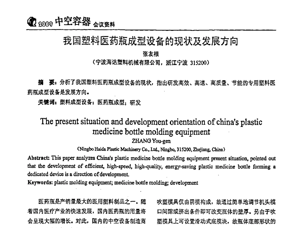 我国塑料医药瓶成型设备的现状及发展方向 - 中国包装联合会塑料制品包装委员会塑料中空容器行业联合中心第一届第五次会议