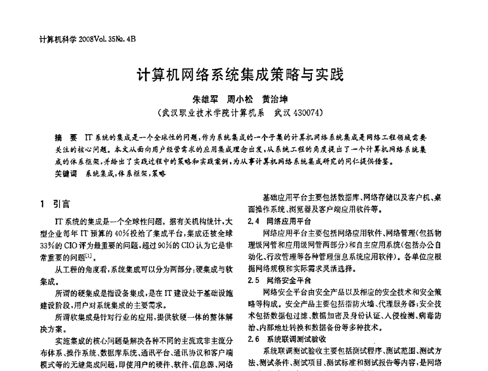 计算机网络系统集成策略与实践 - 2008年中国信息技术与应用学术论坛