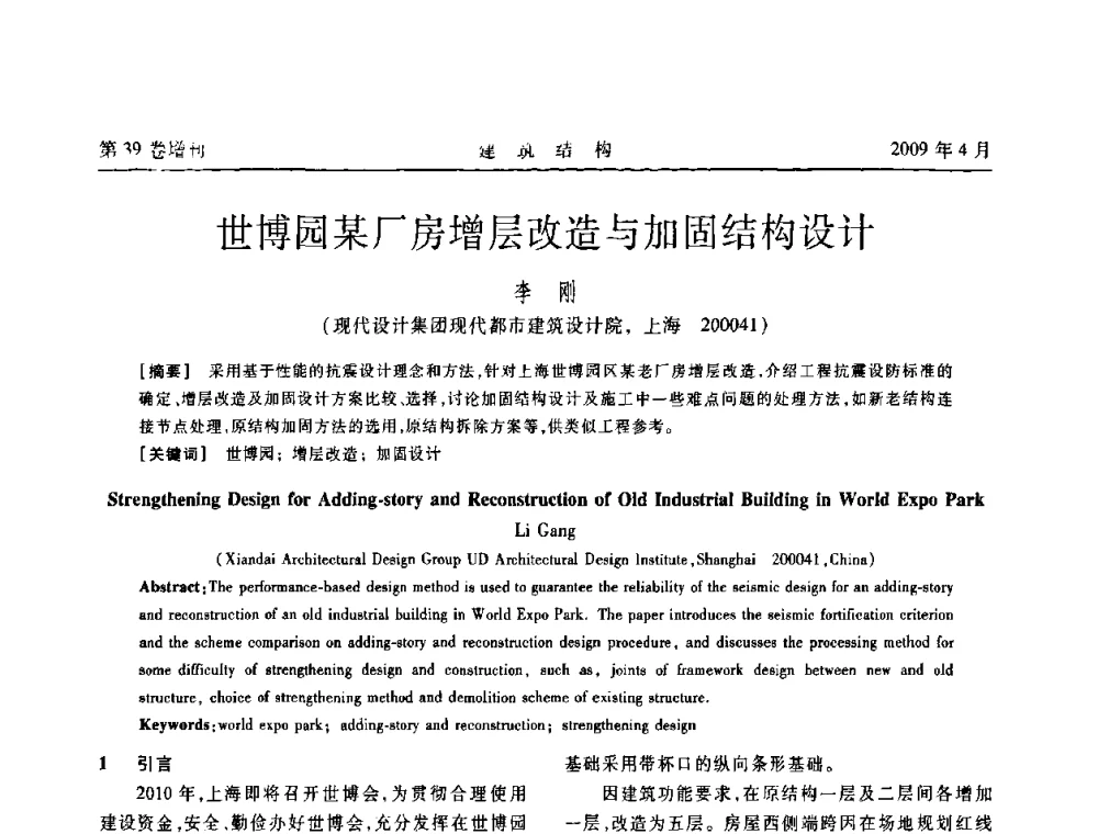 世博园某厂房增层改造与加固结构设计 - 第二届全国建筑结构技术交流会