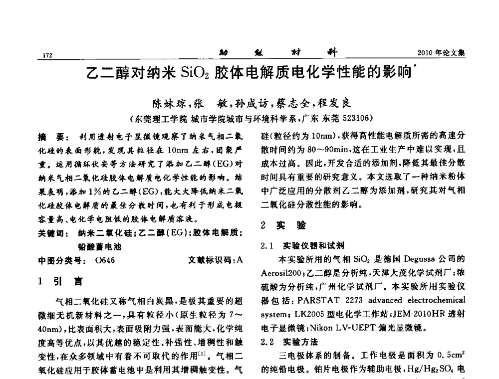乙二醇对纳米SiO2胶体电解质电化学性能的影响 - 第七届中国功能材料及其应用学术会议