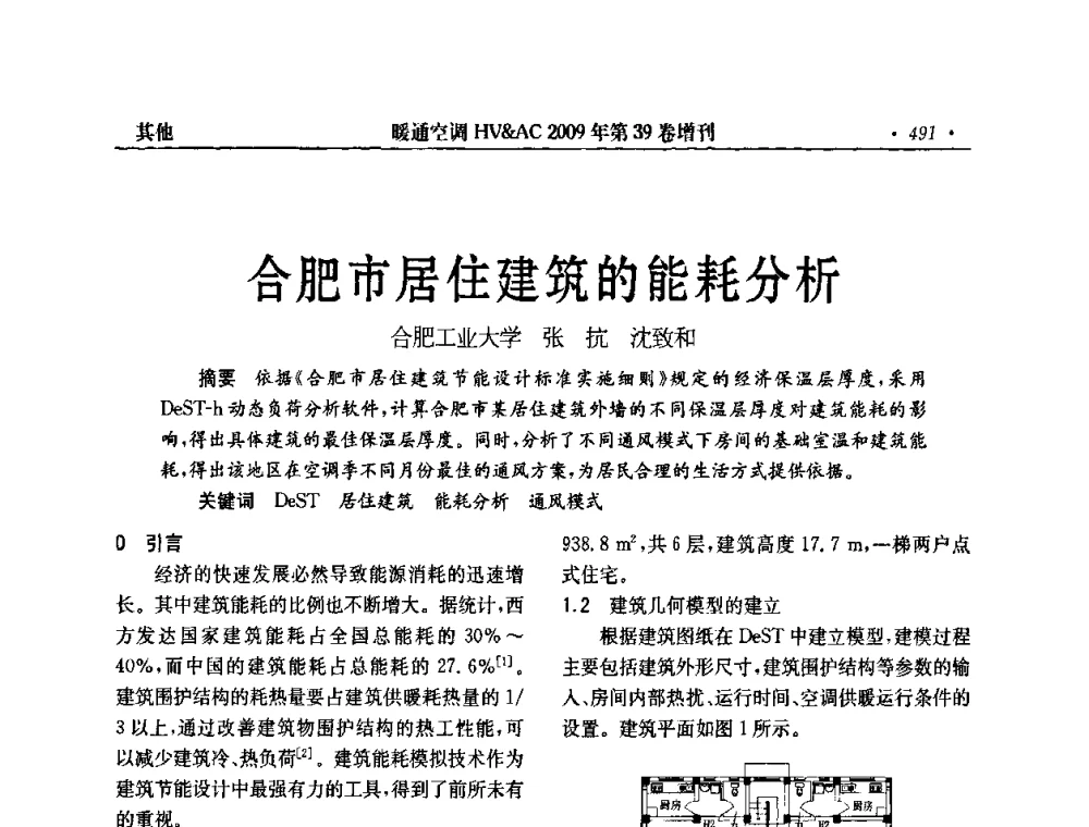 合肥市居住建筑的能耗分析 - 全国建筑环境与设备第3届技术交流大会