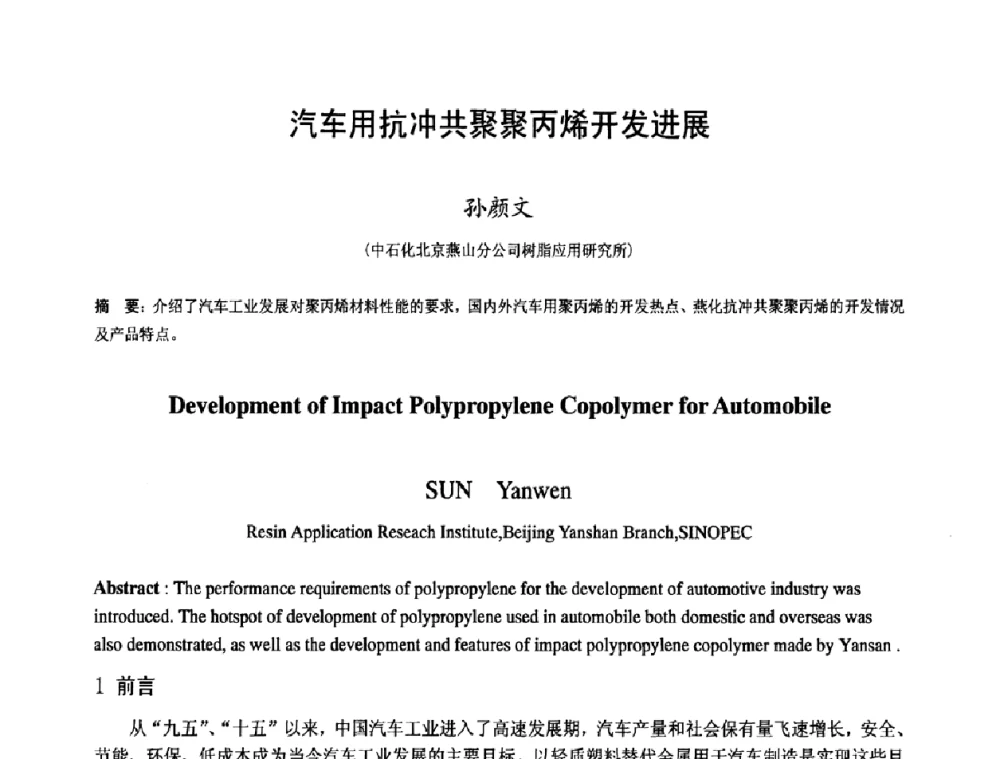 汽车用抗冲共聚聚丙烯开发进展 - 中国塑料技术产业化研讨会暨2009中国塑协塑料技术协作委员会_工程塑料专委会年会