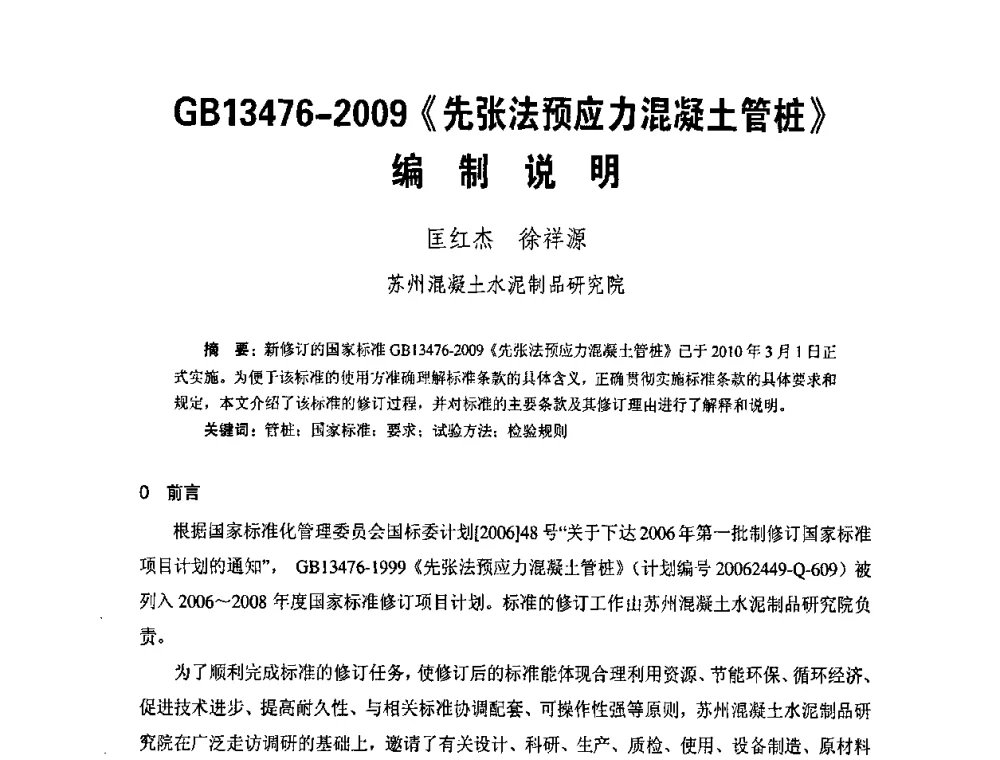 GB13476-2009《先张法预应力混凝土管桩》编制说明 - 中国硅酸盐学会钢筋混凝土制品专业委员会、中国混凝土与水泥制品协会预制混凝土桩委员会2009-2010年年会