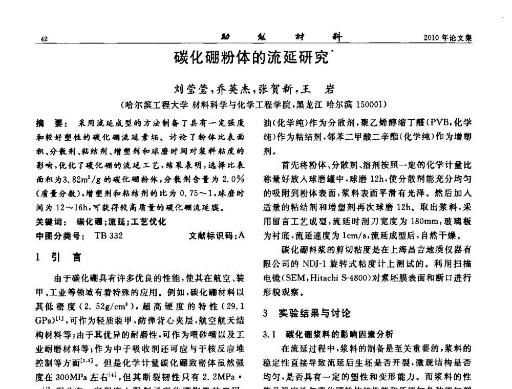 碳化硼粉体的流延研究 - 第七届中国功能材料及其应用学术会议