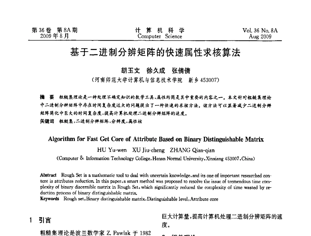 基于二进制分辨矩阵的快速属性求核算法 - 第九届中国Rough集与软计算、第三届中国Web智能、第三届中国粒计算联合会议(CRSSC-CWI-CGrC’2009)