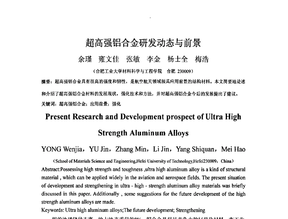 超高强铝合金研发动态与前景 - 第五届安徽省铸造技术大会