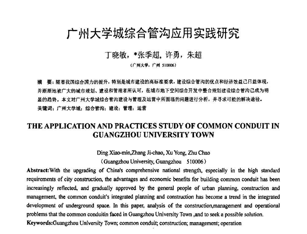 广州大学城综合管沟应用实践研究 - 第18届全国结构工程学术会议
