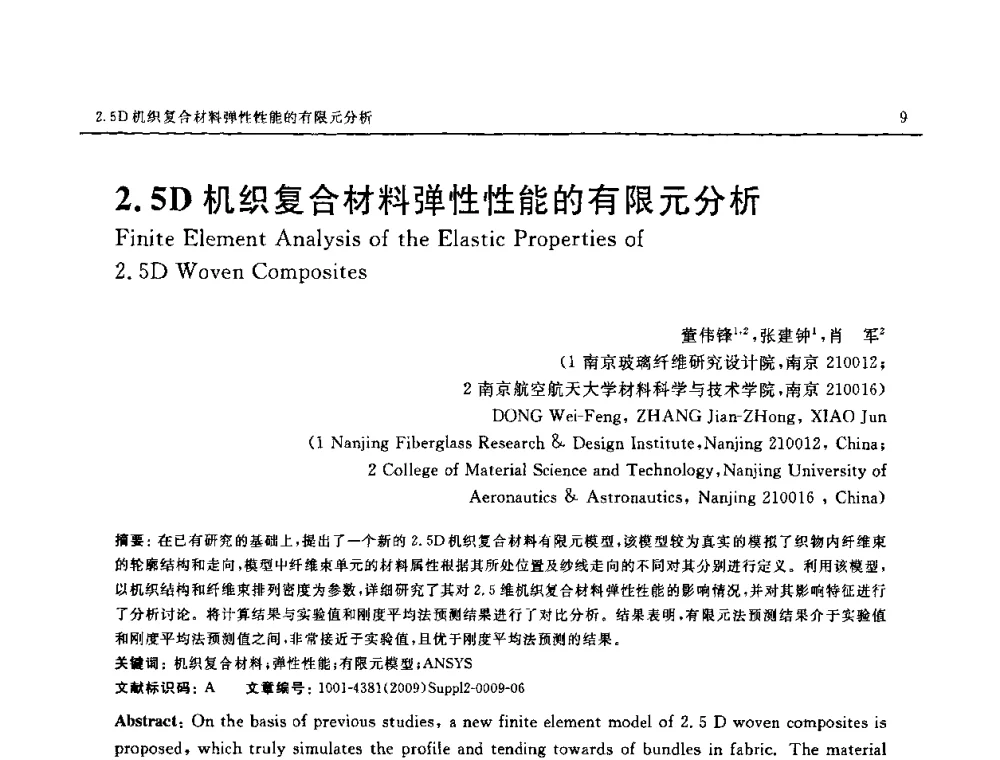2.5D机织复合材料弹性性能的有限元分析 - SAMPE CHINA 2009暨中国国际先进材料与工艺技术学术研讨会