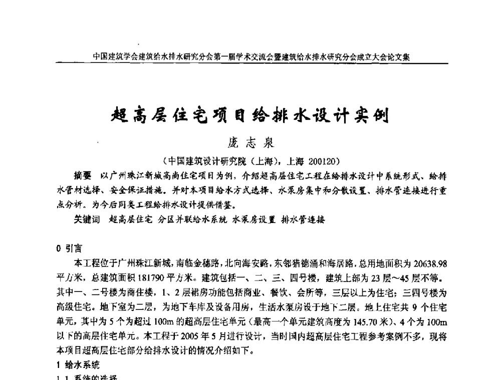 超高层住宅项目给排水设计实例 - 中国建筑学会建筑给水排水研究分会第一届学术交流会暨建筑给水排水研究分会成立大会