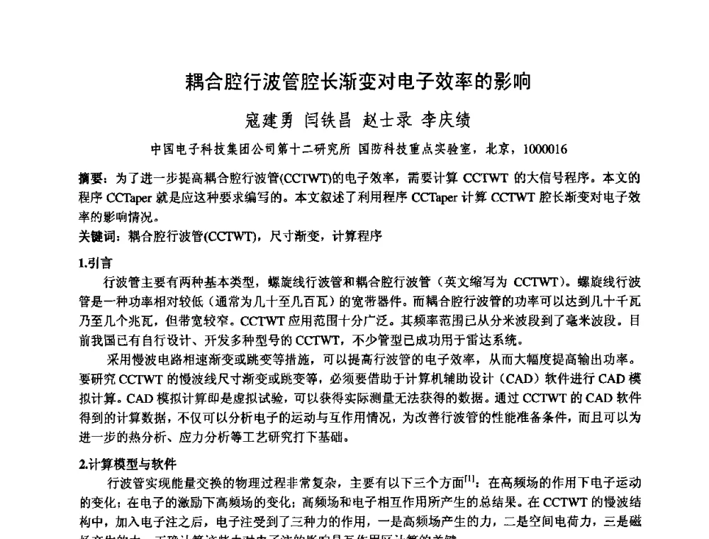 耦合腔行波管腔长渐变对电子效率的影响 - 中国电子学会真空电子学分会第十七届学术年会暨军用微波管研讨会