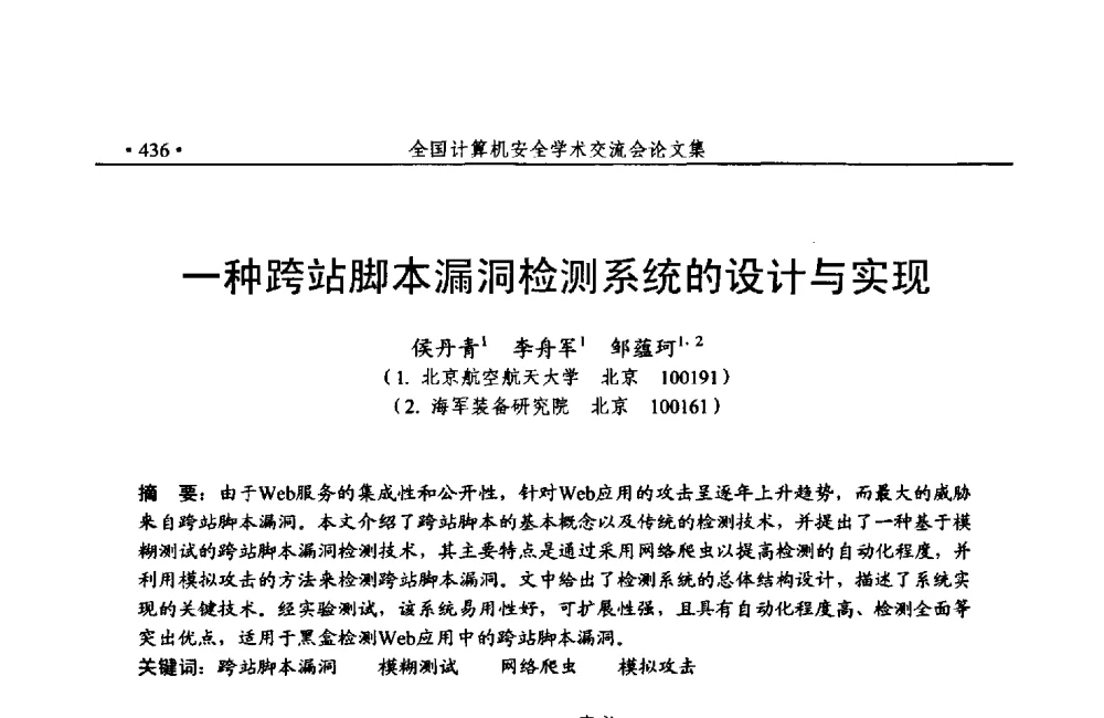 一种跨站脚本漏洞检测系统的设计与实现 - 第24次全国计算机安全学术交流会